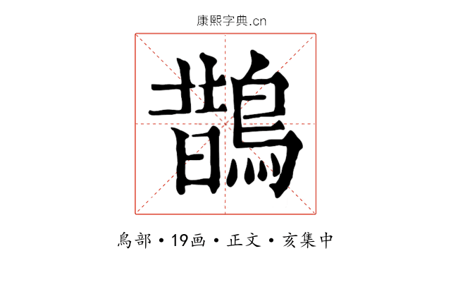鵲