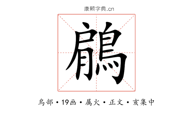 鵳