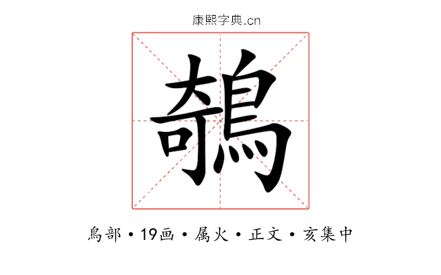 鵸
