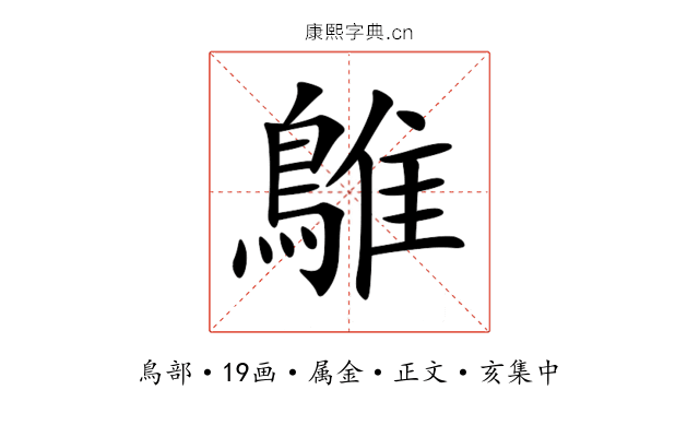 鵻