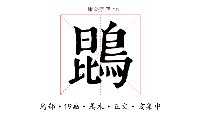 鵾