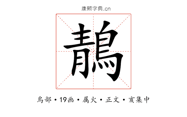 鶄