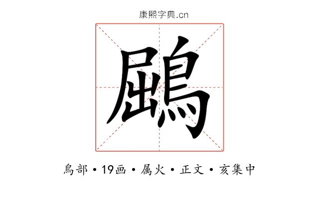 鶌