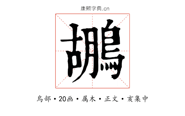 鶘