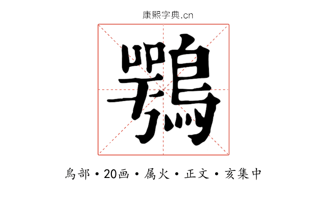 鶚