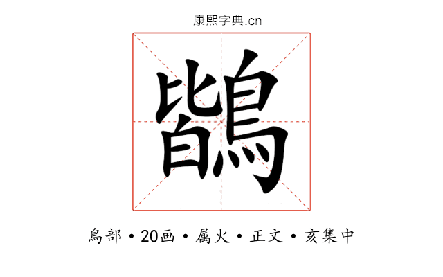 鶛