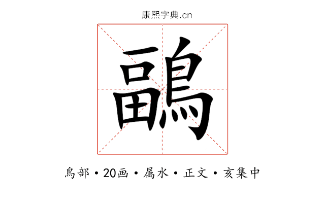 鶝