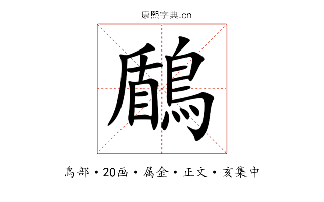 鶞