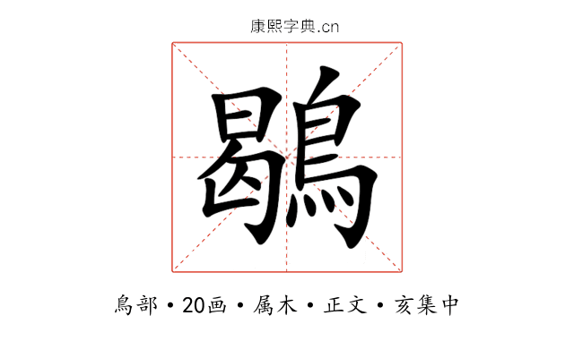 鶡