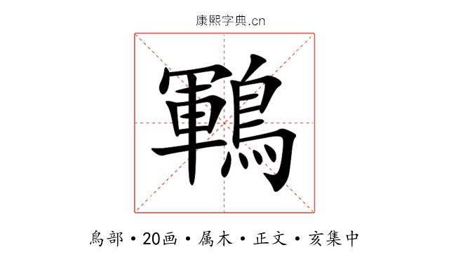 鶤