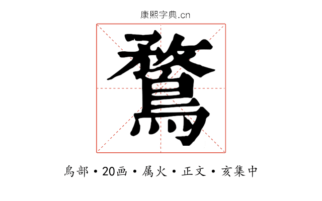 鶩