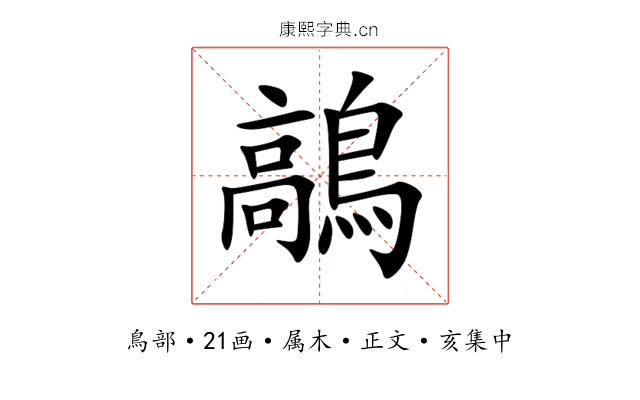 鶮