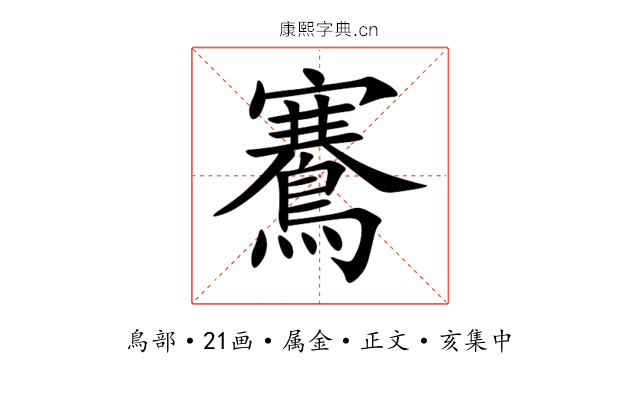 鶱