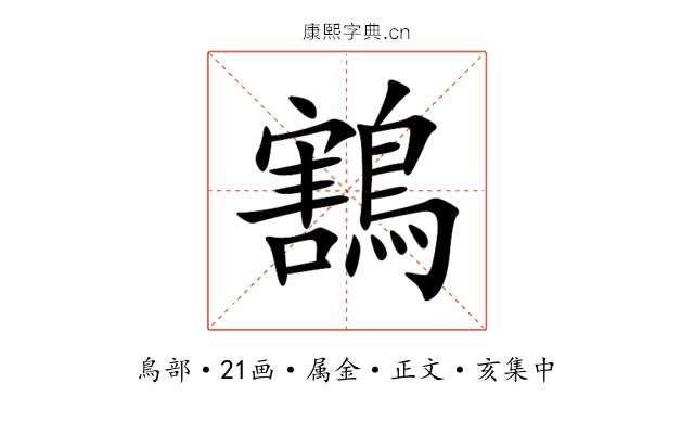 鶷