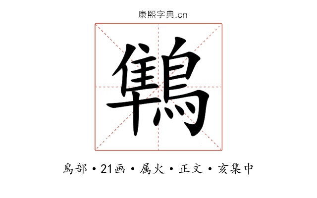 鶽