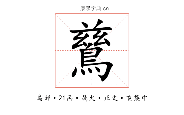 鶿
