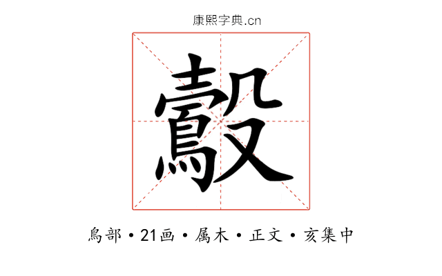 鷇
