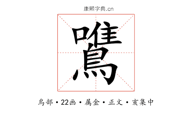鷕