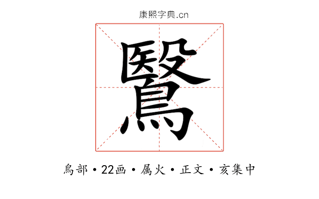 鷖