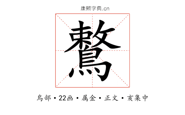 鷘