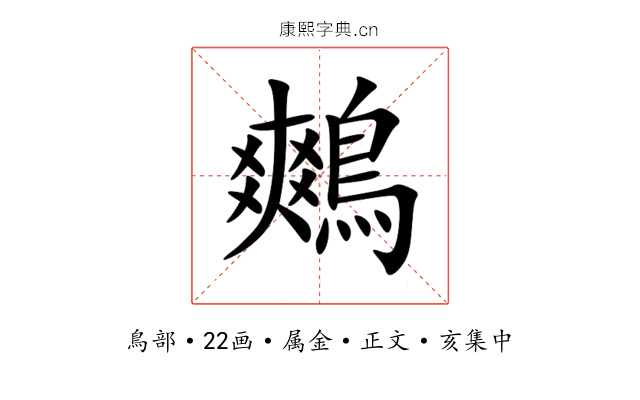 鷞