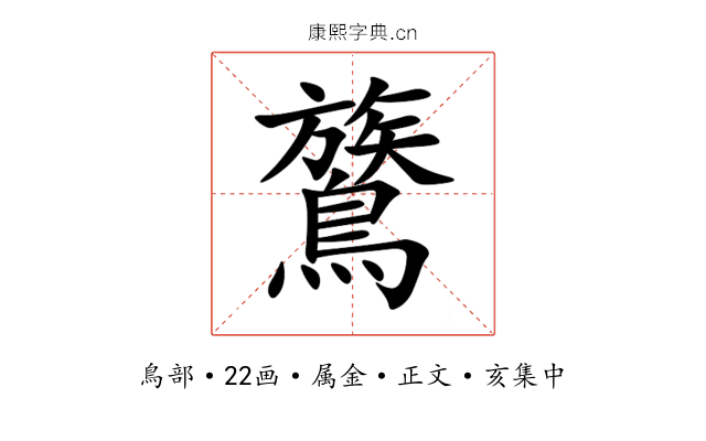 鷟