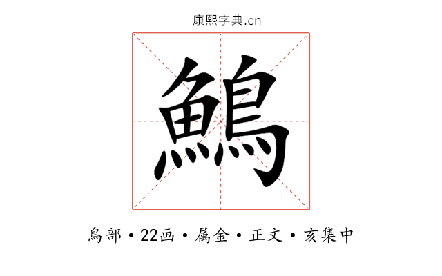 鷠