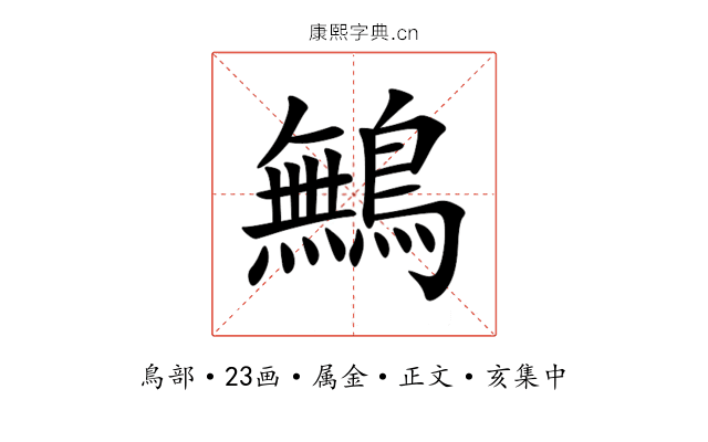 鷡