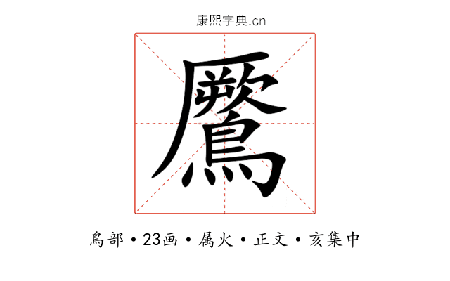 鷢