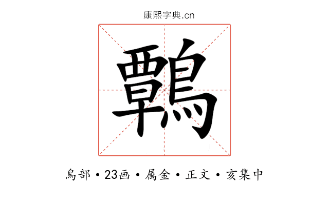 鷣