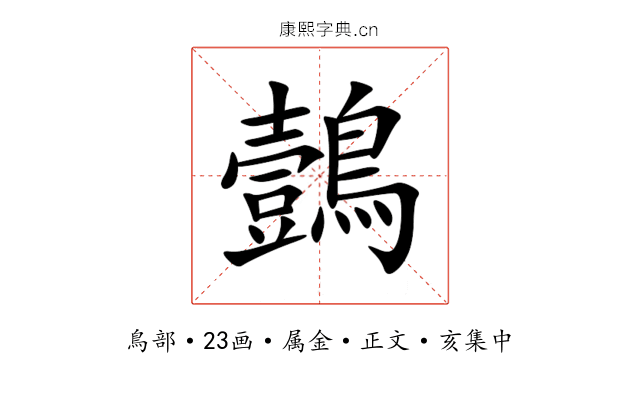 鷧