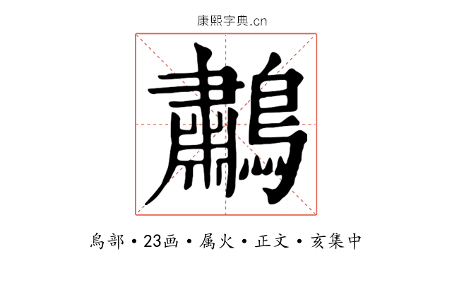 鷫