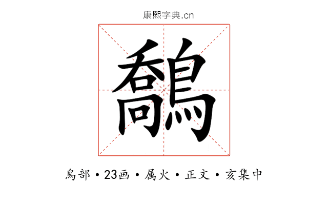 鷮