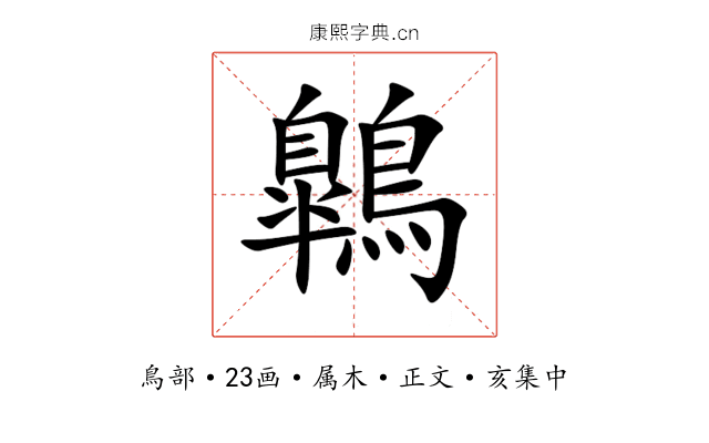 鷱