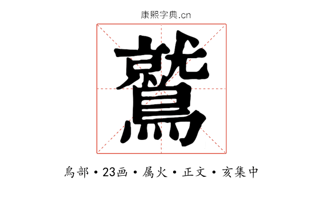 鷲