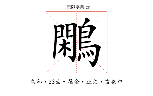 鷴