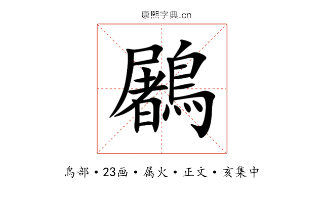 鷵