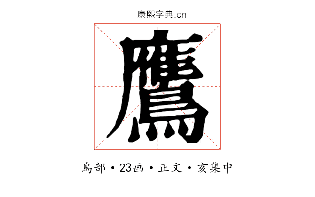 鷹