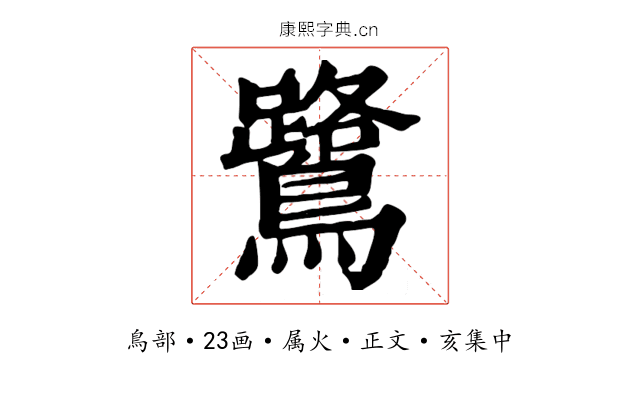鷺