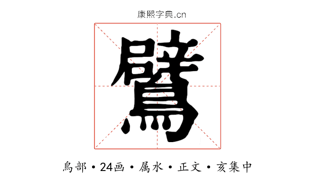 鷿