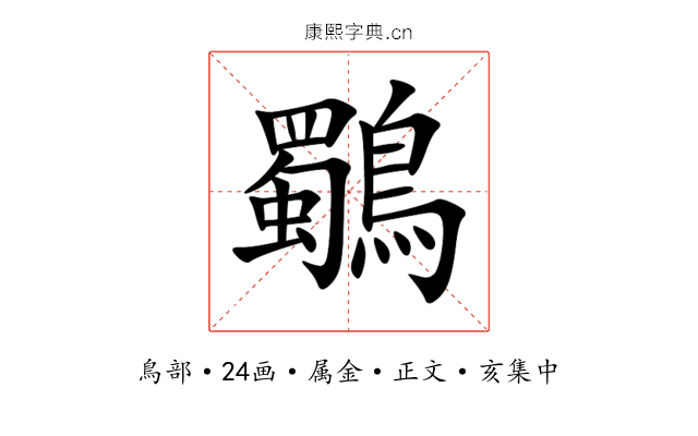 鸀