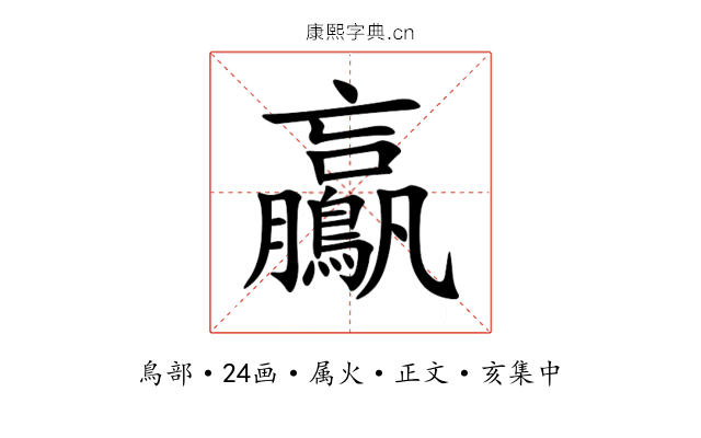 鸁