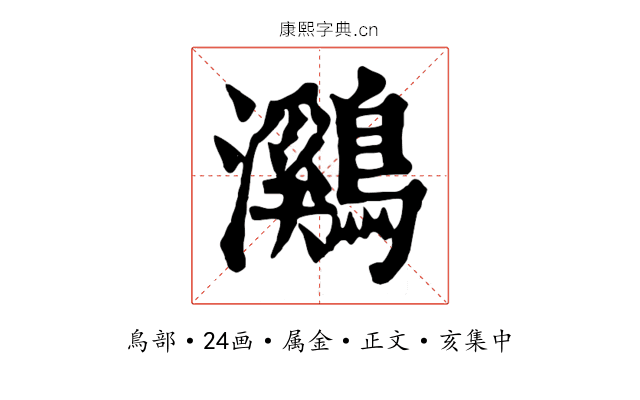 鸂