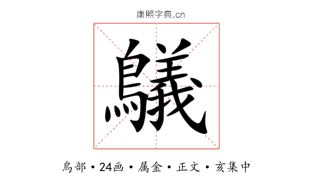 鸃