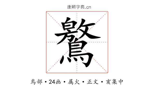 鸄