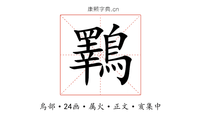 鸅