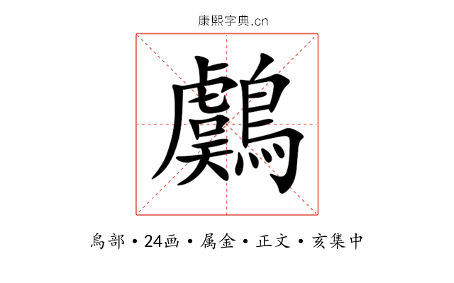 鸆