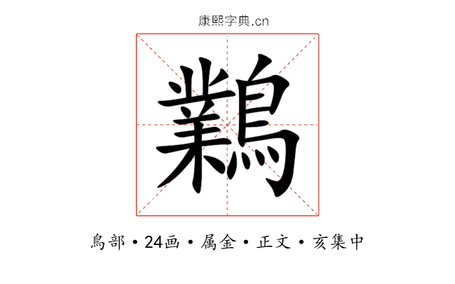 鸈