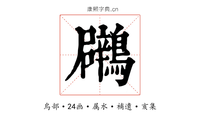 鸊