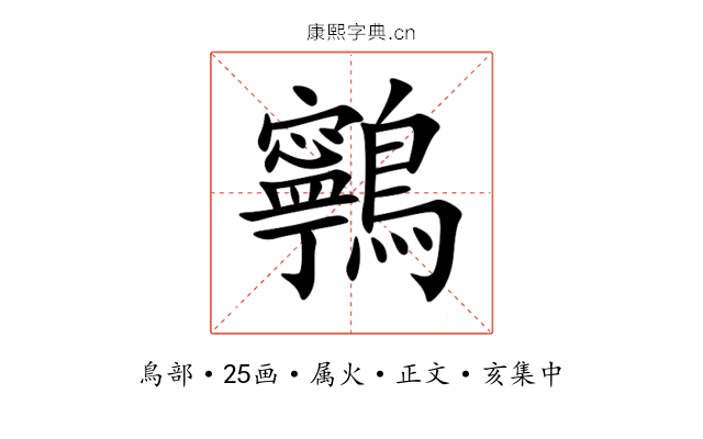 鸋